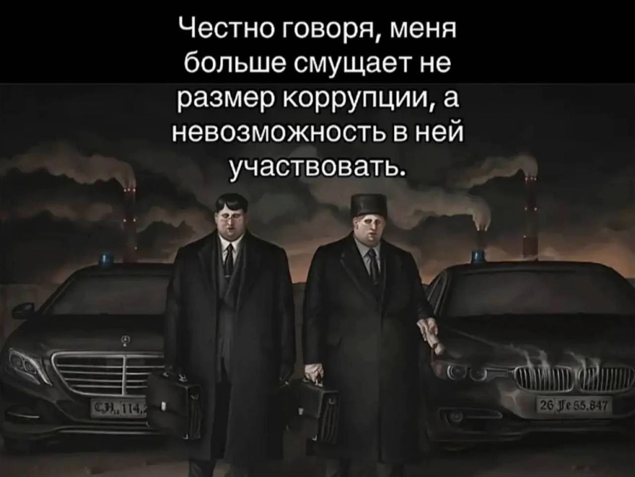 Честно говоря, меня больше смущает не размер коррупции, а невозможность в ней участвовать.