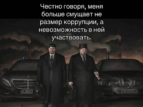 Честно говоря, меня больше смущает не размер коррупции, а невозможность в ней участвовать.