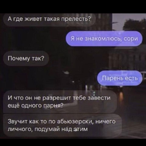 А где живет такая прелёсть? Почему так? И что он не разрешит тебе ещё одного парня?” Звучит как то по абьюзерски, ничего личного, подумай над этим