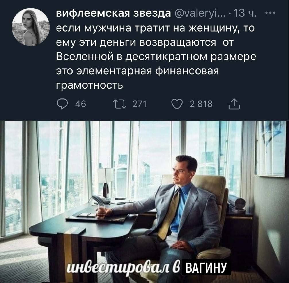 вифлеемская звезда -4 если мужчина тратит на женщину, то ему эти деньги возвращаются от Вселенной в десятикратном размере это элементарная финансовая грамотность 46 271 2818 1 1 инв тир 6 ВАГИНУ