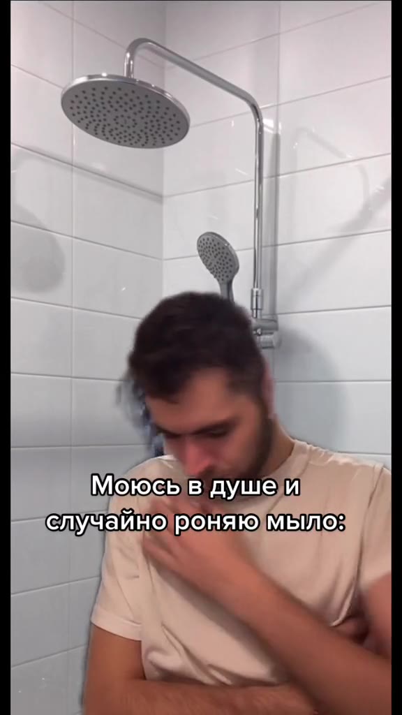 Моюсь в душей роняю]мыло: