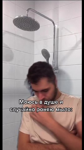 Моюсь в душей роняю]мыло: