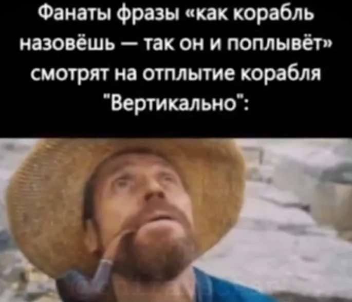 Фанаты фразы «как корабль назовёшь так он и поплывёт» смотрят на отплытие корабля "Вертикально":