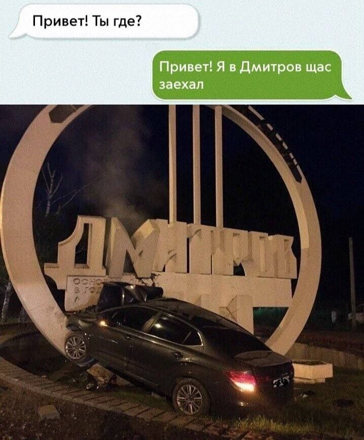Привет! Ты где? Привет! Я в Дмитров щас заехал