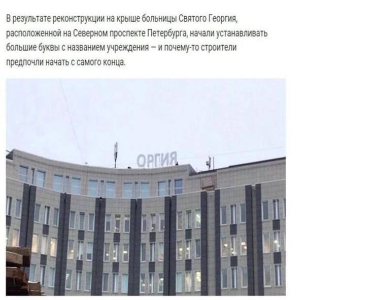 В результате реконструкции на крыше больницы Святого Георгия, расположенной на Северном проспекте Петербурга, начали устанавливать большие буквы с названием учреждения и почему-то строители предпочли 