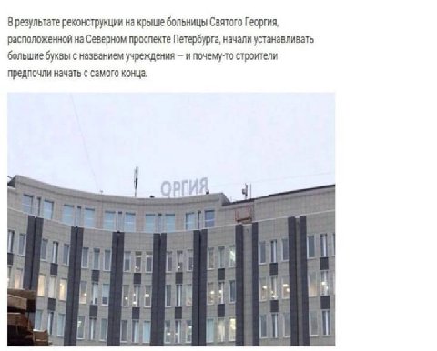 В результате реконструкции на крыше больницы Святого Георгия, расположенной на Северном проспекте Петербурга, начали устанавливать большие буквы с названием учреждения и почему-то строители предпочли 