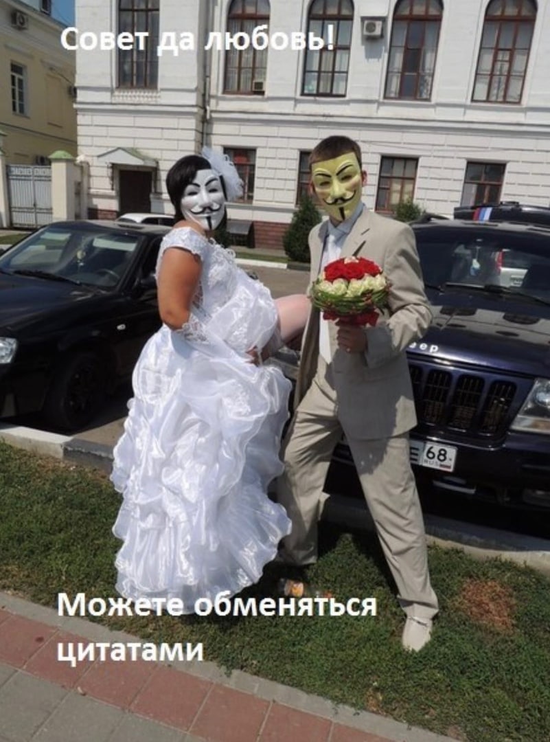 Совет да любовь! be ‘aN Можете обменяться цитатами