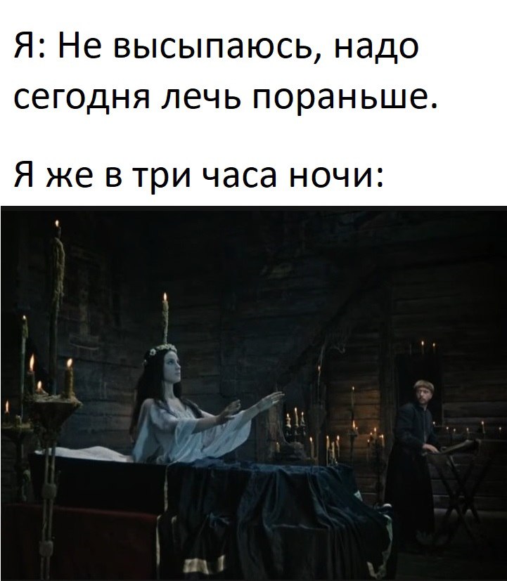 Я: Не высыпаюсь, надо сегодня лечь пораньше Я же втри часа ночи: