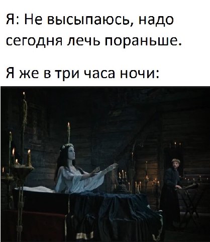 Я: Не высыпаюсь, надо сегодня лечь пораньше Я же втри часа ночи:
