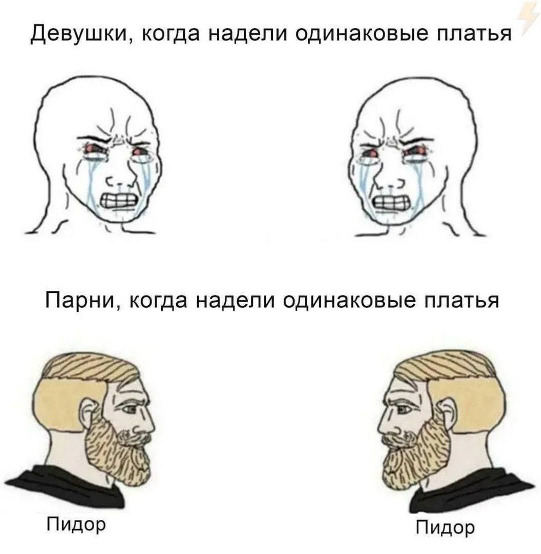 Девушки, когда надели одинаковые платья +2 7 Парни, когда надели одинаковые платья Пидор Пидор