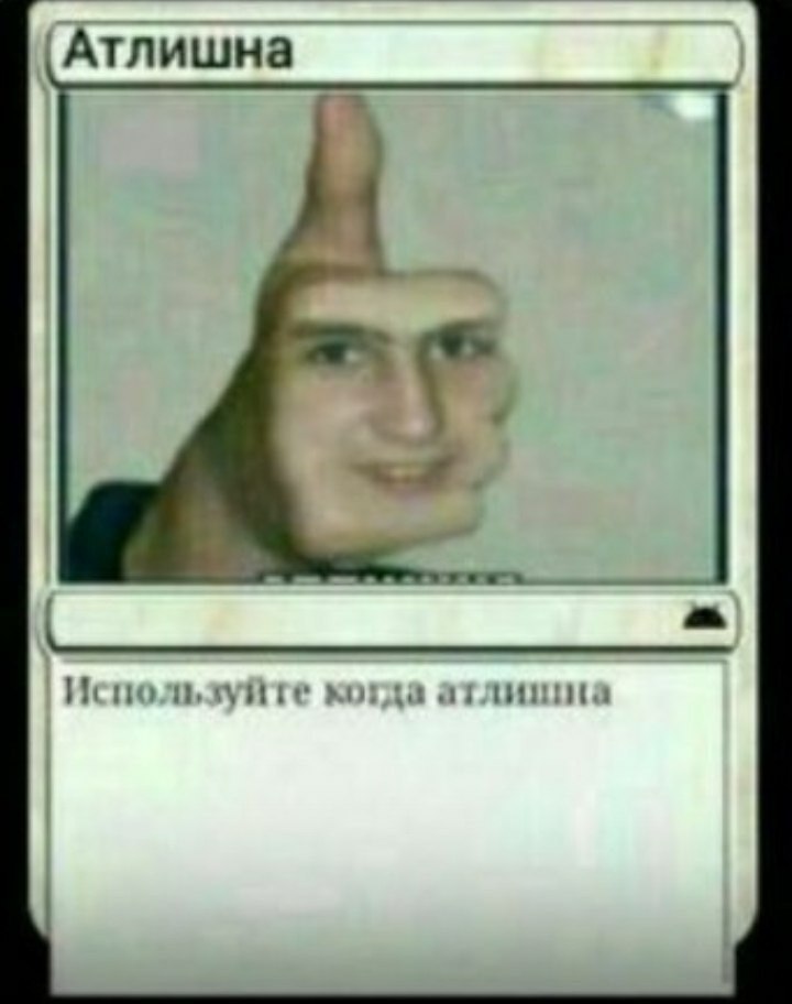 Атлишна Используй и
