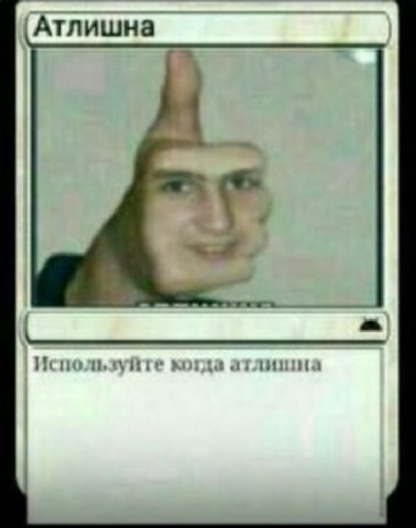 Атлишна Используй и