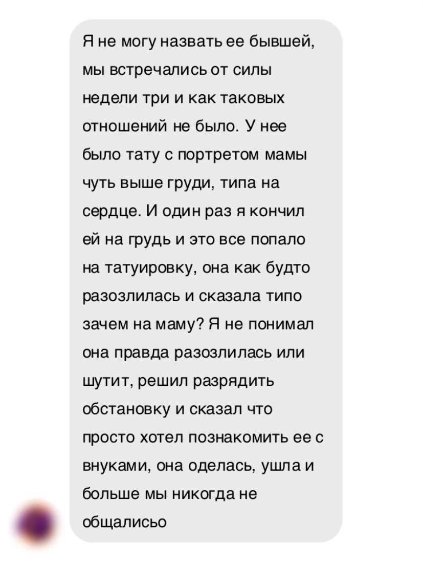 Я не могу назвать ее бывшей, мы встречались от силы недели три и как таковых отношений не было. У нее было тату с портретом мамы чуть выше груди, типа на сердце. И один раз я кончил на грудь и это все