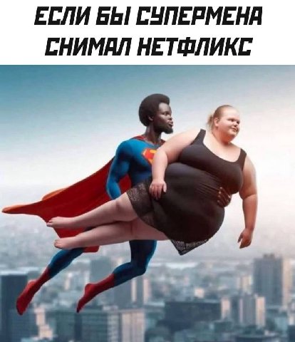 ЕСЛИ БЫ СУПЕРМЕНЯ СНИМАЛ