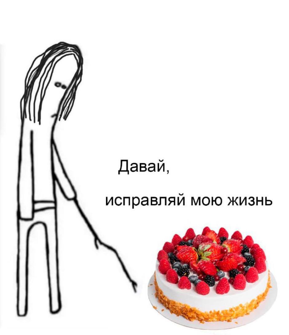 Давай, исправляй мою жизнь