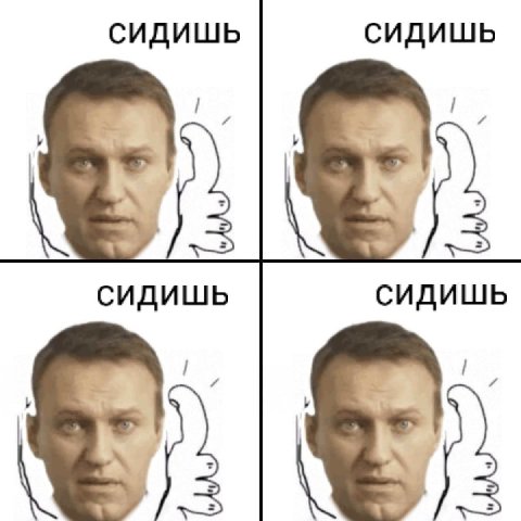 сидишь сидишь 4 4 сидишь сидишь
