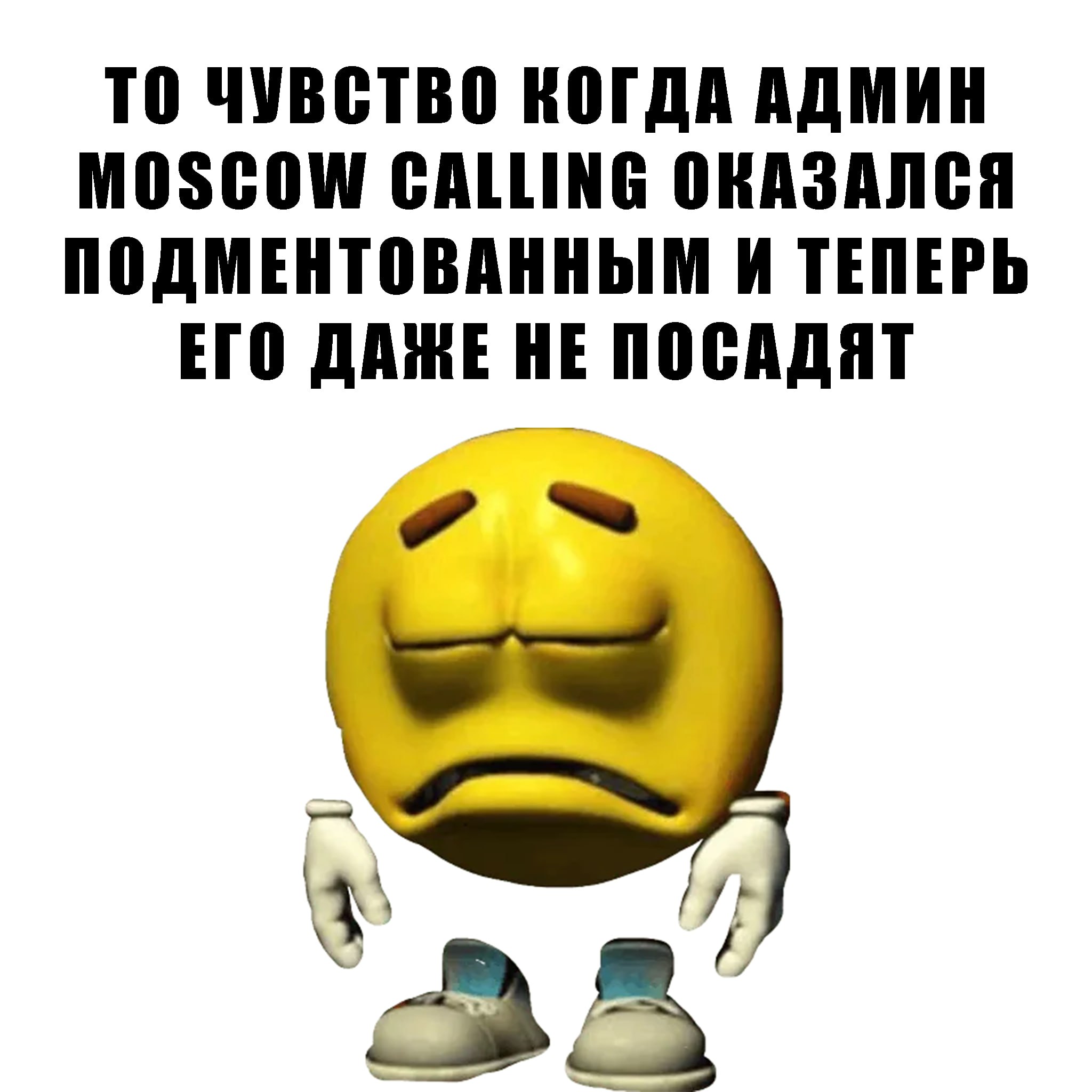 TO ЧУВСТВО КОГДА АДМИН MOSCOW CALLING ОКАЗАЛСЯ ПОДМЕНТОВАННЫМ И ТЕПЕРЬ ЕГО ДАЖЕ НЕ ПОСАДЯТ