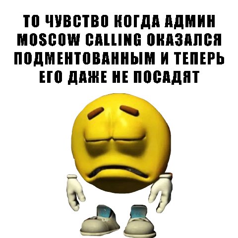 TO ЧУВСТВО КОГДА АДМИН MOSCOW CALLING ОКАЗАЛСЯ ПОДМЕНТОВАННЫМ И ТЕПЕРЬ ЕГО ДАЖЕ НЕ ПОСАДЯТ
