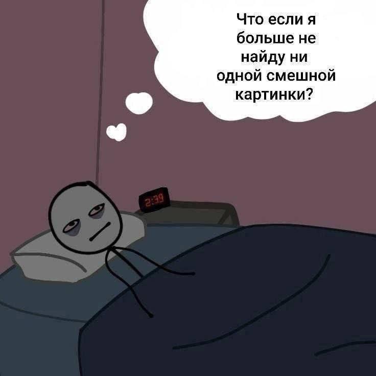 Что если я больше не найду ни одной смешной картинки?