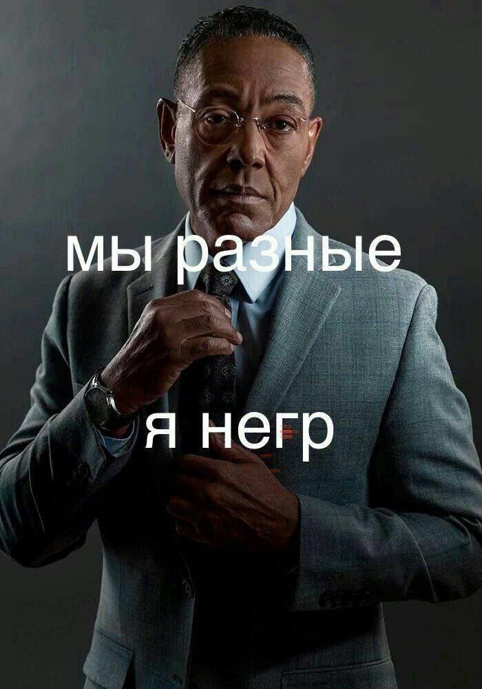 мы я негр