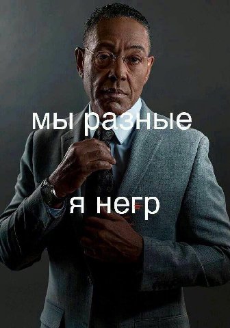 мы я негр