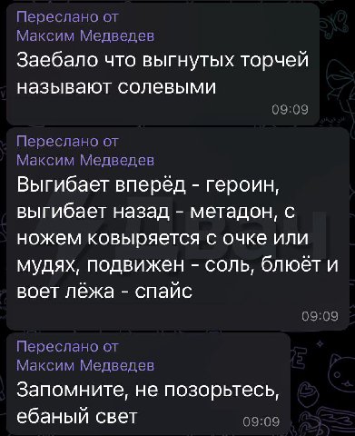 Переслано от Максим Медведев Заебало что выгнутых торчей называют солевыми 09:09 Переслано от Максим Медведев Выгибает вперёд героин, выгибает назад метадон, с ножем ковыряется с очке или мудях, подви