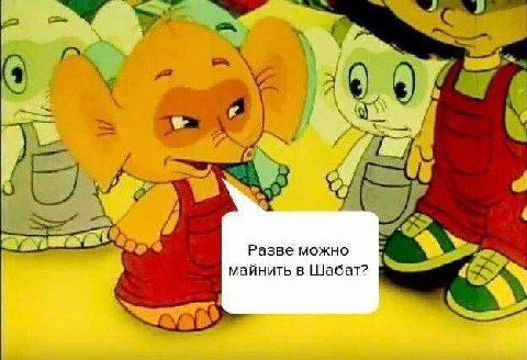 a Разве можно майнить в Шабат?