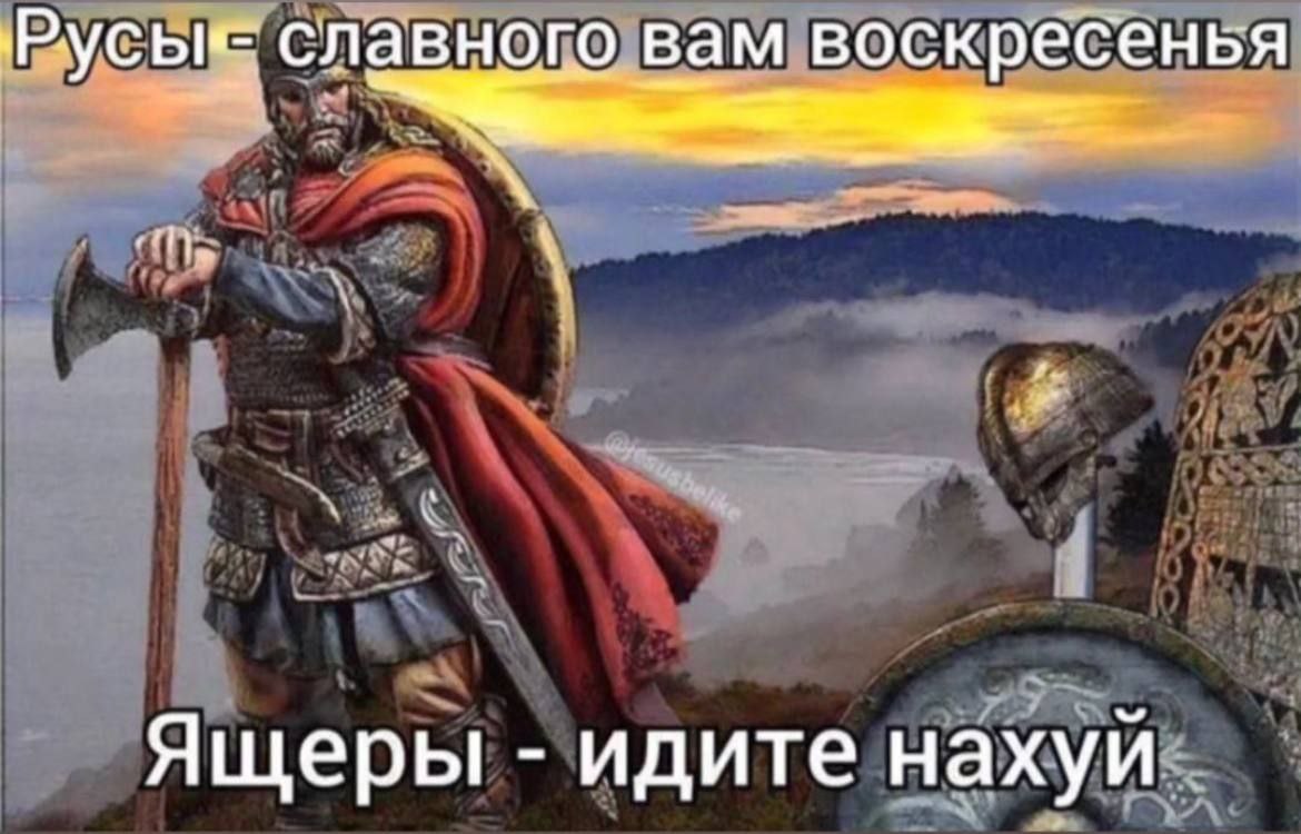 Русые славного вам воскресенья Ящеры идите нахуи