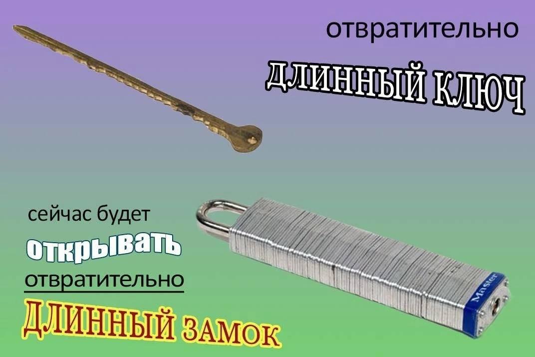 отвратительно КЛЮЧ сейчас будет отвратительно ДЛИННЫЙ ЗАМОК