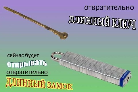 отвратительно КЛЮЧ сейчас будет отвратительно ДЛИННЫЙ ЗАМОК