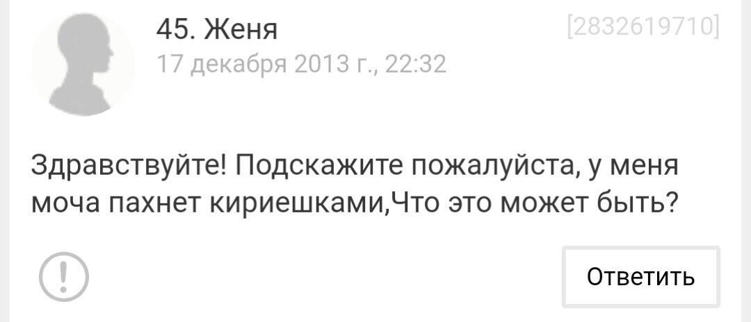 45. Женя Здравствуйте! Подскажите пожалуйста, у меня моча пахнет кириешками,Что это может быть? Ответить