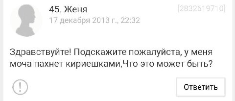 45. Женя Здравствуйте! Подскажите пожалуйста, у меня моча пахнет кириешками,Что это может быть? Ответить