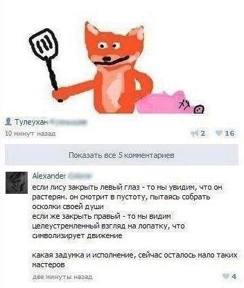 2 Тулеухак 10 нинут нэзад 2 16 Alexander если лису закрыть левый глаз то мы увидим, что растерян. он смотрит в пустоту, пытаясь собрать осколки своей души если же закрыть правый то мы видим целеустрем