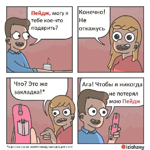 Пейдж, могу я Конечно! тебе кое-что Не подарить? откажусь Что? Это же Ага! Чтобы я никогда закладка!* не потерял мою Пейдж к *в данном случае имеется ввиду закладка для книги