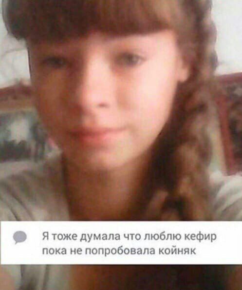 Я тоже думала что люблю кефир пока не попробовала койняк