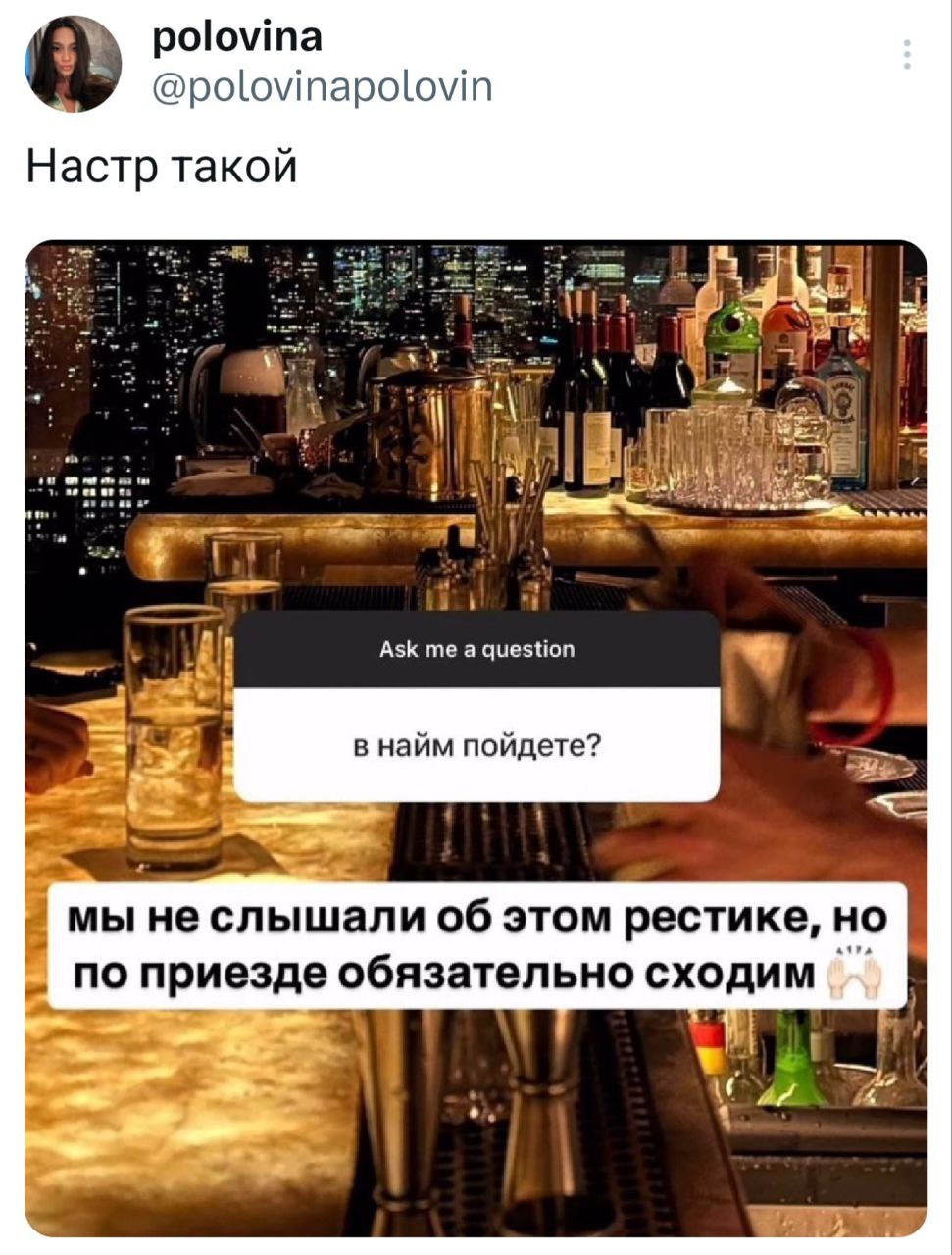 polovina @polovinapolovin Настр такой 2 4 В Ask me a question в найм пойдете? мы не слышали об этом рестике, но по приезде обязательно сходим
