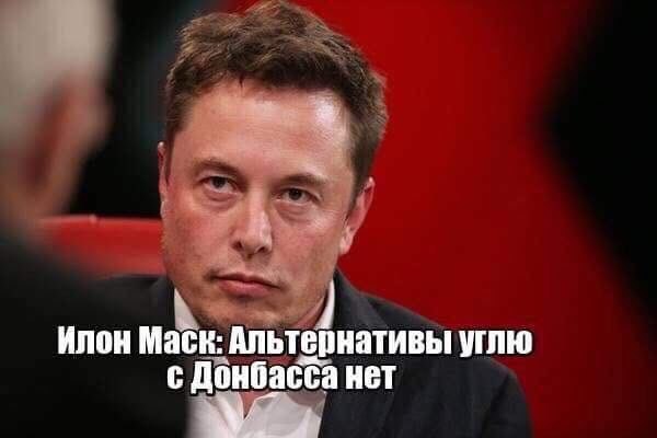 Илон Маск: к: Альтернативы С Донбасса нет