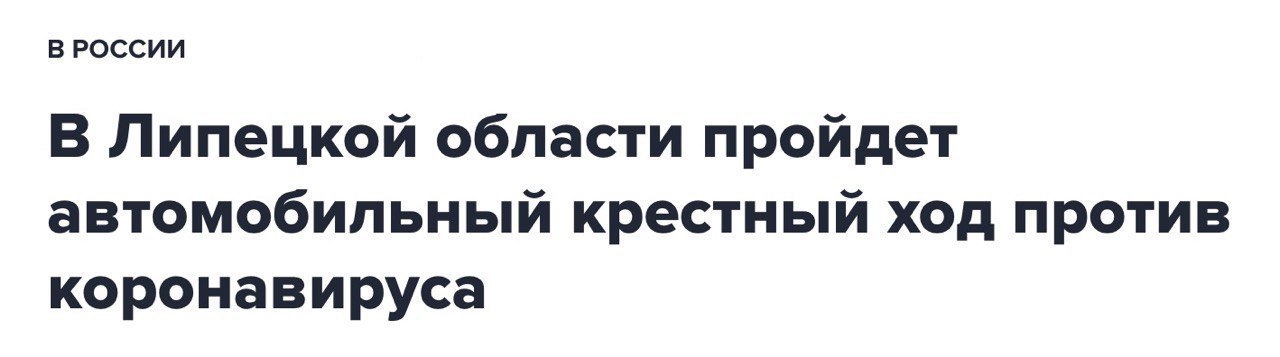 В РОССИИ В Липецкой области пройдет автомобильный крестный ход против коронавируса