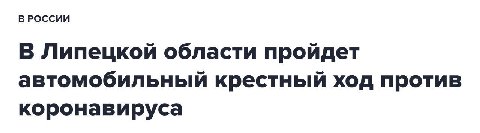 В РОССИИ В Липецкой области пройдет автомобильный крестный ход против коронавируса
