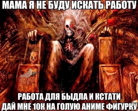 МАМА Я НЕБУДУ ИСКАТЬ РАБОТУ РАБОТА ДЛЯ БЫДЛА И КСТАТИ DAM MHE НА ГОЛУЮ АНИМЕ ФИГУРКУ