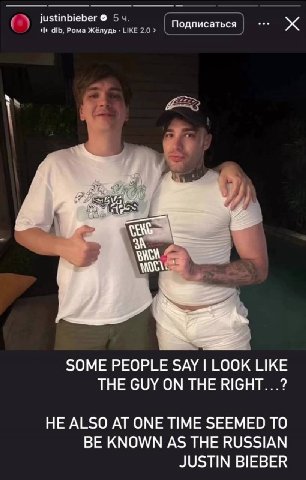 justinbieber Рома Желудь Lint Подписаться SOME PEOPLE SAY LOOK LIKE THE GUY ON THE КСНТ...? HE ALSO AT ONE TIME SEEMED TO BE KNOWN AS THE RUSSIAN JUSTIN BIEBER