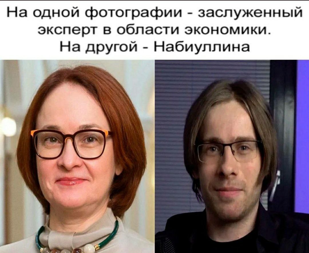 На одной фотографии заслуженный эксперт в области экономики. На другой Набиуллина