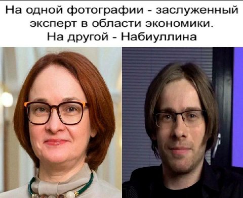 На одной фотографии заслуженный эксперт в области экономики. На другой Набиуллина