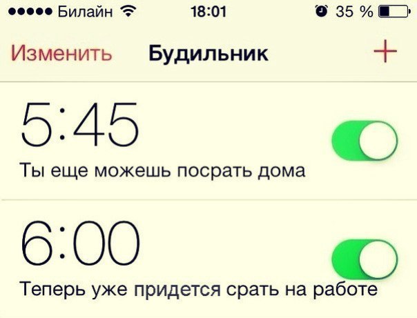 Билайн 18:01 Изменить Будильник Ты еще можешь посрать дома 6:00 Теперь уже придется срать на работе