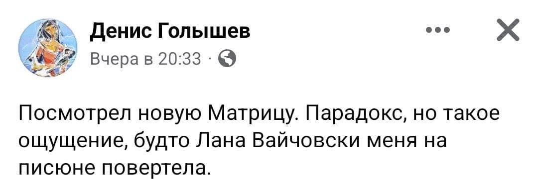 eee Денис Голышев Вчера в 20:33 Посмотрел новую Матрицу. Парадокс, но такое ощущение, будто Лана Вайчовски меня на писюне повертела