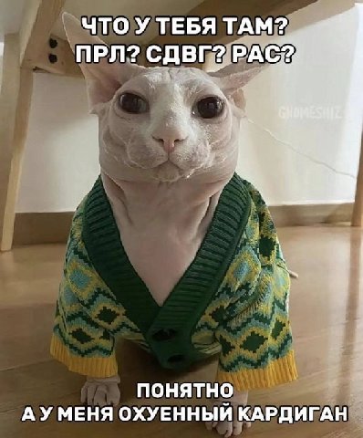 ЧТО У ТЕБЯ ТАМ? NPN? СДВГ? ПОНЯТНО АУМЕНЯ ОХУЕННЫЙ КАРДИГАН