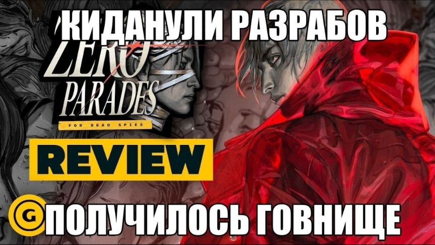 РАЗРАБОВ REVIEW получилось говнище