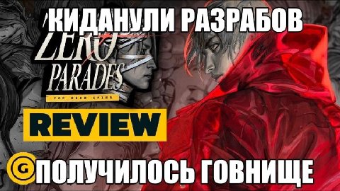 РАЗРАБОВ REVIEW получилось говнище