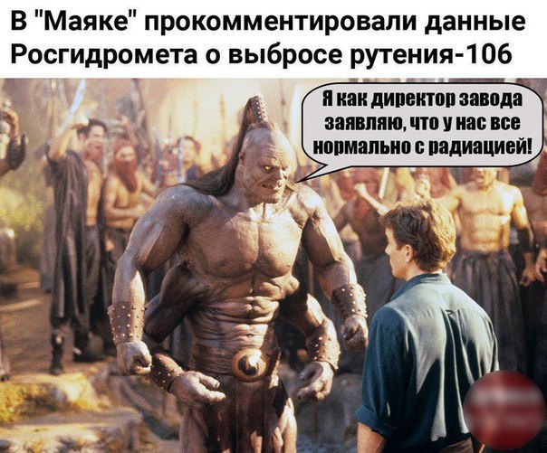 В "Маяке" прокомментировали данные о выбросе рутения-1 06 Якак директор завода заявляю, что Hac все нормально с радиацией! A