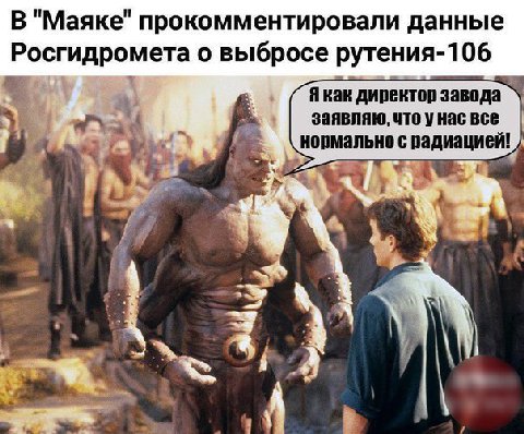 В "Маяке" прокомментировали данные о выбросе рутения-1 06 Якак директор завода заявляю, что Hac все нормально с радиацией! A